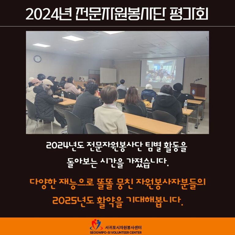 [2024년 12월] 전문자원봉사단 평가회 운영